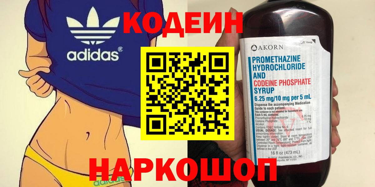 Codein напиток Lean (лин)  Вход с VPN  Осинники 