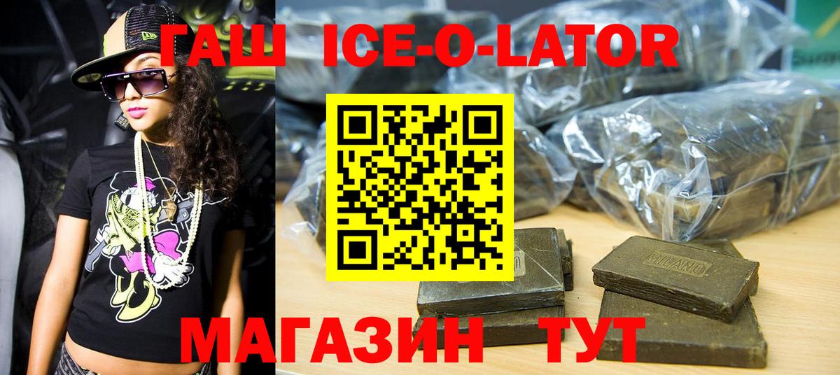 ГАШ Ice-O-Lator  Вход с VPN  Гашиш хэш  Осинники 